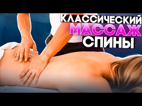 Видео: Классический массаж спины | Видеоурок