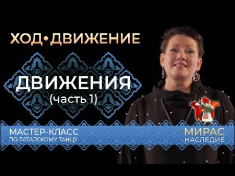 Видео: Простейшие движения (часть 1). Мастер-класс по татарскому танцу