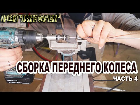 Видео: Как я НЕ СОБИРАЛ колесо для ПЕННИ-ФАРТИНГА.