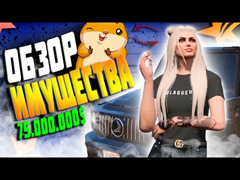 Видео: ОБЗОР ИМУЩЕСТВА ХОМЫ! КАК ЖИВЁТ HOMA В GTA 5 RP! STRAWBERRY/VINEWOOD/LAMESA/RAINBOW