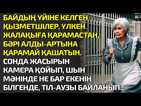 Видео: БАЙДЫҢ ҮЙІНЕ КЕЛГЕН ҚЫЗМЕТШІЛЕР, ҮЛКЕН ЖАЛАҚЫҒА ҚАРАМАСТАН, БӘРІ АЛДЫ АРТЫНА  ҚАРАМАЙ, ӘСЕРЛІ ӘҢГІМЕ