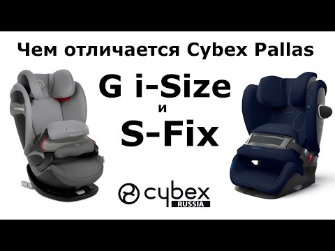 Видео: Чем отличается Cybex Pallas G i-Size и Cybex Pallas S-Fix? (7 отличий)