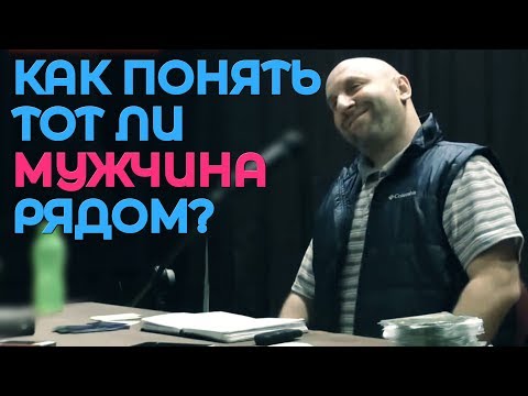 Видео: КАК ПОНЯТЬ ТОТ ЛИ МУЖЧИНА РЯДОМ? - САТЬЯ ДАС