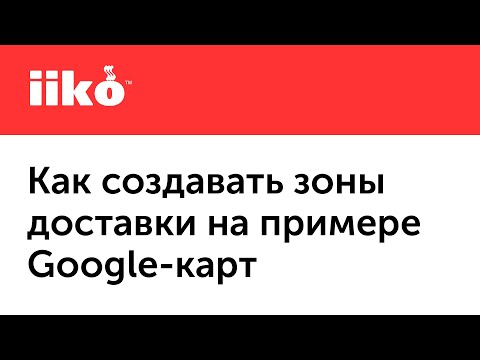 Видео: 5.8 Как создавать зоны доставки на примере Google-карт