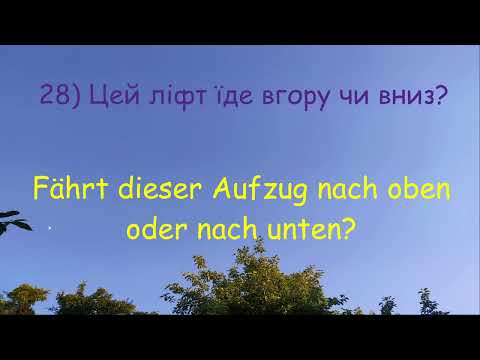 Видео: Прості фрази німецькою мовою 1 частина