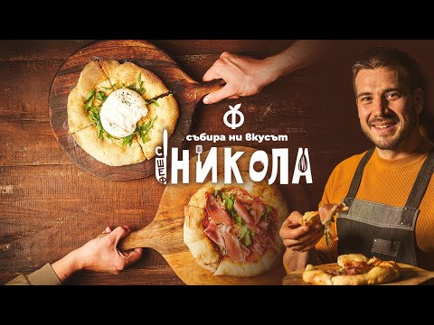 Видео: Пица формаджи с бига в домашни условия