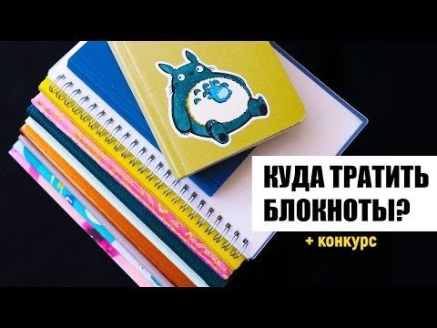 Видео: КУДА ТРАТИТЬ БЛОКНОТЫ? 📖 10 ИДЕЙ (часть #1) | Оформление пустых блокнотов