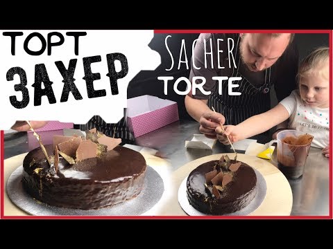 Видео: Как испечь Sachertorte - Торт Захер по секретному рецепту