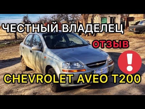 Видео: Обзор Chevrolet Aveo T200 - проблемы с которыми столкнется каждый