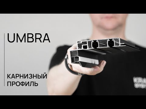 Видео: КАРНИЗНЫЙ ПРОФИЛЬ | UMBRA | ЛИНЕЙКА ДЛЯ ГИПСОКАРТОНА