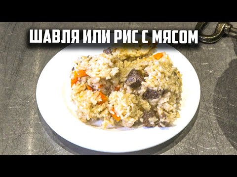 Видео: Шавля или рис с мясом в афганском казане