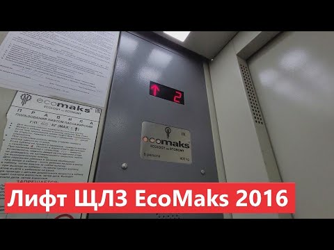 Видео: Лифт (ЩЛЗ EcoMaks - 2016 г. в.) // Ильинское шоссе, 4 (г. Красногорск)