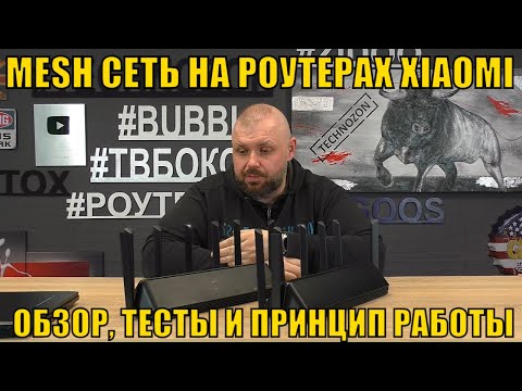 Видео: MESH СЕТЬ НА РОУТЕРАХ XIAOMI WIFI 6. ОБЗОР, ТЕСТЫ И ПРИНЦИП РАБОТЫ НА ПРИМЕРЕ XIAOMI AX6000 И AX3600
