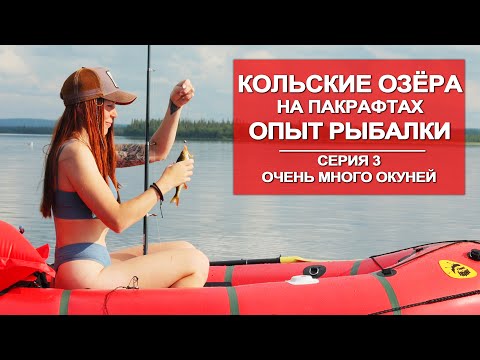 Видео: ВОДНОЕ ПУТЕШЕСТВИЕ  ПО КОЛЬСКОМУ  НА ПАКРАФТЕ | РЫБАЛКА НА ОЗЁРАХ | 3 СЕРИЯ