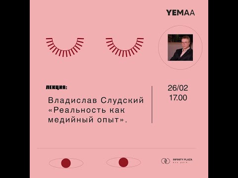 Видео: Владислав Слудский. Лекция: «Реальность как медийный опыт»