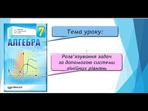 Видео: Розв'язування задач за допомогою системи лінійних рівнянь (Алгебра 7 клас)