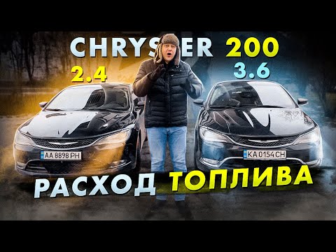 Видео: Chrysler 200: РАСХОД ТОПЛИВА. 2.4 vs 3.6
