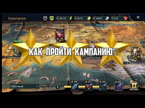 Видео: RAID SHADOW LEGENDS КАК ЗАКРЫТЬ КАМПАНИЮ НА 3 ЗВЗЕДЫ 1 ГЕРОЕМ ЗА НЕДЕЛЮ? ПОМОЩЬ НОВИЧКАМ!