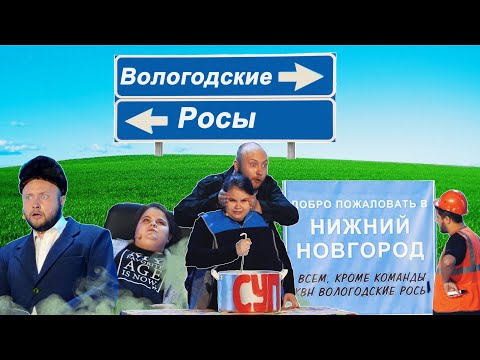 Видео: КВН Вологодские Росы - 2020 Премьер лига (ВСЕ ИГРЫ СЕЗОНА)