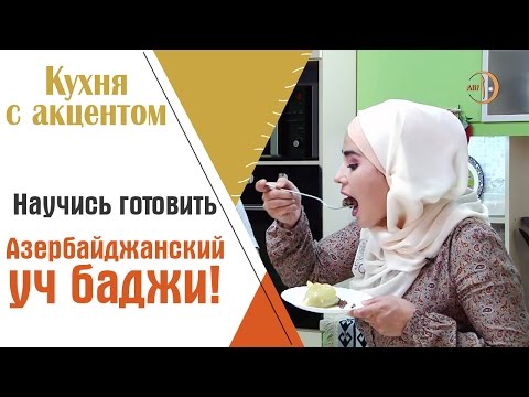 Видео: Азербайджанская долма - уч баджи (три сестры)