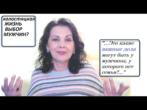 Видео: Интересуют ли женщины убежденных холостяков / Одиночество выбор мужчин?