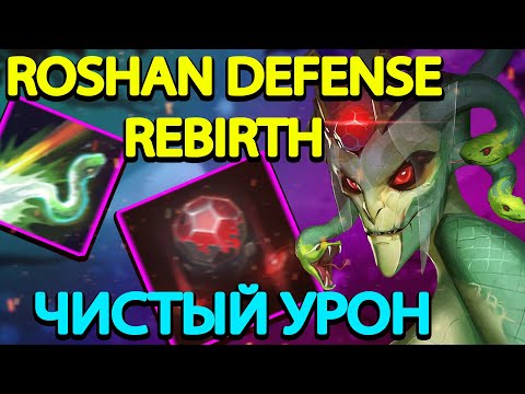 Видео: ROSHAN DEFENSE REBIRTH l MEDUSA l ЧИСТЫЙ УРОН (НЕТ, ГРЯЗНЫЙ)