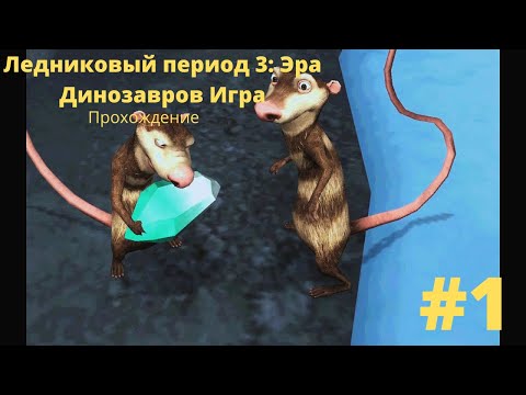 Видео: В поисках кристаллов. - Ледниковый период 3: Эра Динозавров игра|Прохождение #1