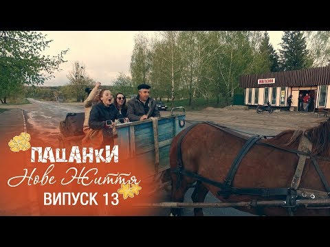 Видео: Пацанки. Новая жизнь. Серия 13 - 05.12.2017