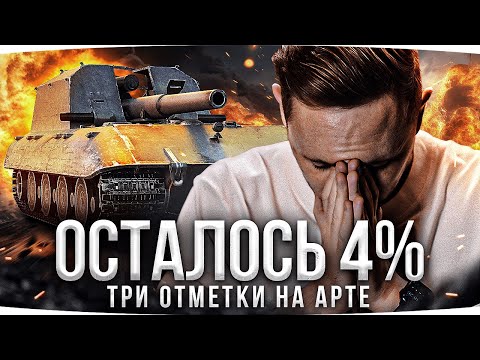 Видео: ФИНАЛ СТРАДАНИЙ — ОСТАЛОСЬ 3% ● ПОСЛЕДНЯЯ ОТМЕТКА НА АРТЕ ● Челлендж на 300K RUB