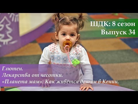 Видео: ШДК: Глютен. Лекарства от чесотки. Как живётся детям в Кении - Доктор Комаровский