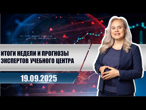 Видео: Итоги недели и прогнозы экспертов учебного центра