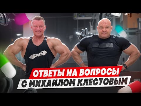 Видео: ОТВЕТЫ НА ВОПРОСЫ С МИХАИЛОМ КЛЕСТОВЫМ