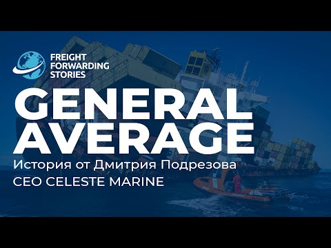 Видео: GENERAL AVERAGE - От Дмитрия Подрезова CEO CELESTE MARINE