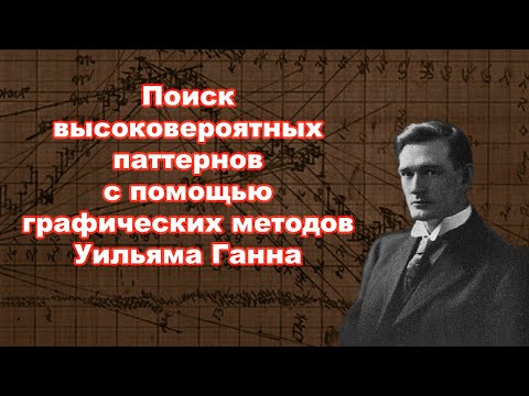 Видео: Поиск высоковероятных паттернов с помощью графических методов Ганна