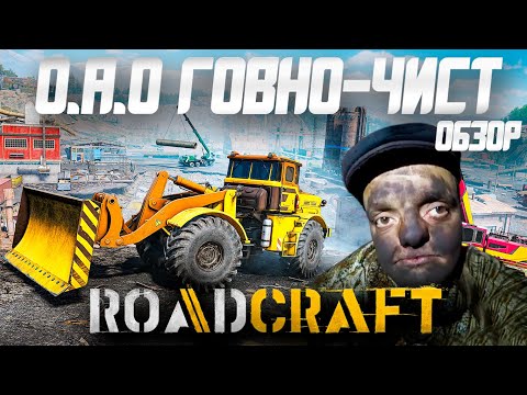 Видео: Обзор Roadcraft | Почувствуй Себя Настоящим Рабочим!