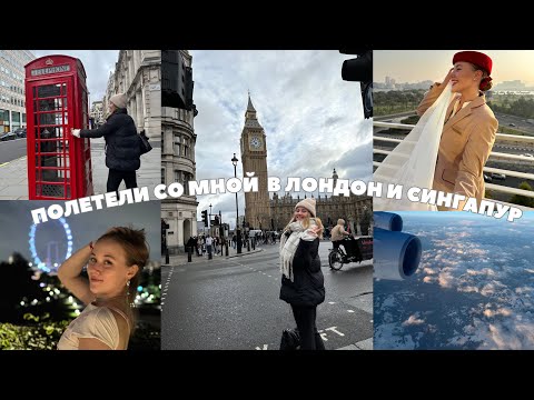 Видео: Влог: 24 часа стюардессы Emirates в Лондоне | Сингапуре