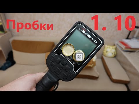 Видео: NOKTA LEGEND 1. 10 - Отсечение ПРОБОК!