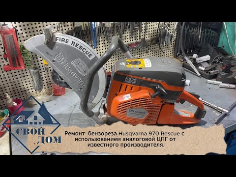 Видео: Ремонт бензореза Husqvarna 970 Rescue с использованием аналоговой ЦПГ от известного производителя.