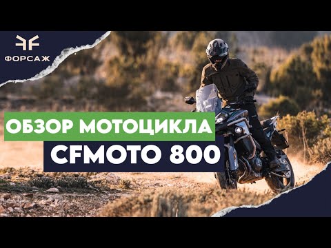 Видео: ЭКСПЛУАТАЦИОННЫЙ ОБЗОР МОТОЦИКЛА CFMOTO 800MT Explore