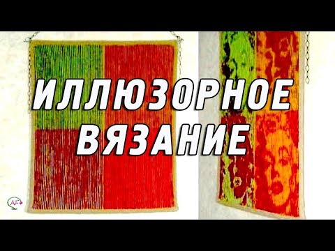 Видео: Иллюзорное вязание спицами | Illusion knitting