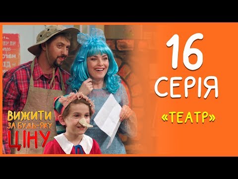 Видео: Вижити за будь-яку ціну 16 серія - Театр | Дизель cтудио