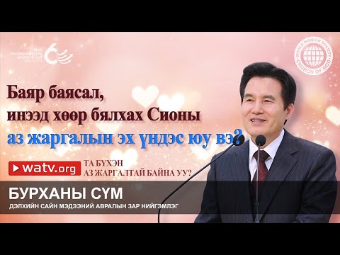 Видео: ТА БҮХЭН АЗ ЖАРГАЛТАЙ БАЙНА УУ? | Бурханы сүм