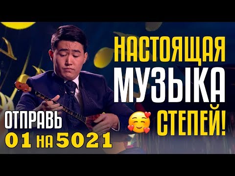 Видео: НАСТОЯЩАЯ МУЗЫКА СТЕПЕЙ! Изумительный Дуэт Нурали и Галамат Бейсекожа - Отправь 01 на 5021