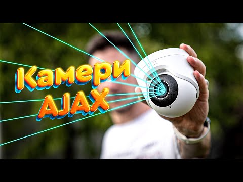 Видео: Камери Ajax BulletCam, TurretCam, DomeCam Mini 🔥 Безпека на вищому рівні