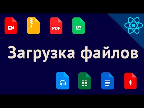 Видео: Загрузка файлов с фронтенда