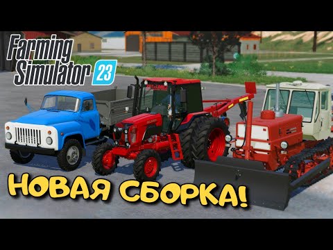 Видео: ✅FS 23 БОЛЬШАЯ СБОРКА В ЧЕСТЬ 7К! ОБЗОР ССЫЛКА РУССКАЯ И СССР ТЕХНИКА / mods Android link