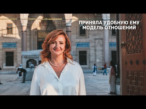 Видео: Приняла удобную модель его отношений