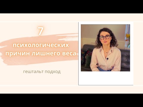 Видео: Психологические причины лишнего веса и ожирения. Как люди худеют после психотерапии?