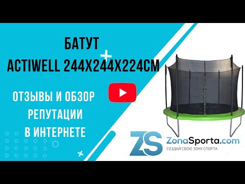 Видео: Батут ACTIWELL 244x244x224см отзывы и обзор репутации в интернете