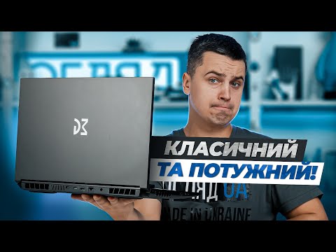 Видео: Огляд ноутбука Dream Machines RG4060-15 - Потужний ноутбук у класичному дизайні.